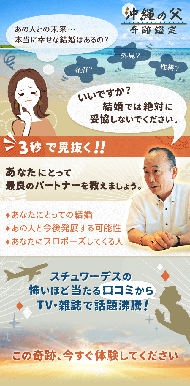沖縄の父 奇跡鑑定 口コミで人気 沖縄の父 福田隆昭 の運勢占い
